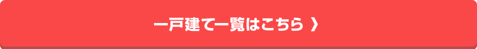 一戸建て一覧はこちら