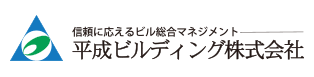 平成ビルディング株式会社