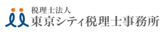 東京シティ税理士事務所