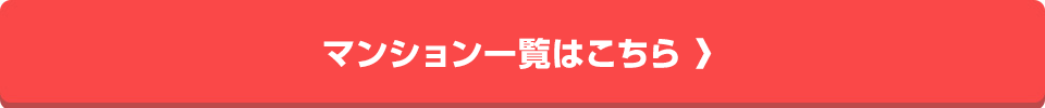 マンション一覧はこちら