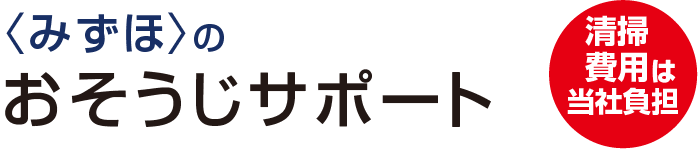 <みずほ>のおそうじサポート