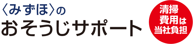 <みずほ>のおそうじサポート