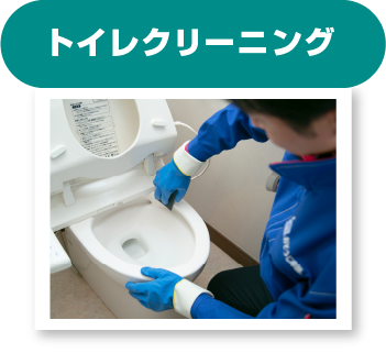 トイレクリーニング