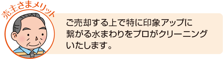 ご売却する上で特に印象アップに繋がる水まわりをプロがクリーニングいたします。