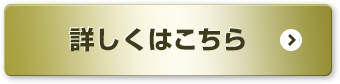 詳しくはこちら