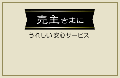 売主さまにうれしい安心サービス