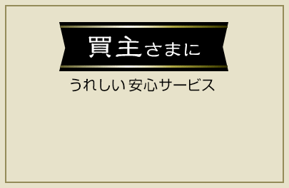 買主さまにうれしい安心サービス