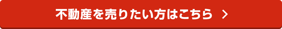 不動産を売りたい方はこちら