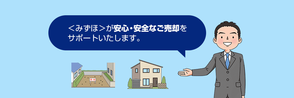 <みずほ>が安心・安全なご売却をサポートいたします。