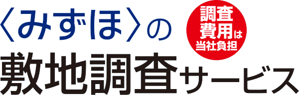 <みずほ>の敷地調査サービス 調査費用は当社負担