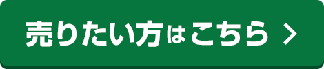 売りたい方はこちら