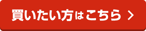 買いたい方はこちら「購入のお客さま」へ