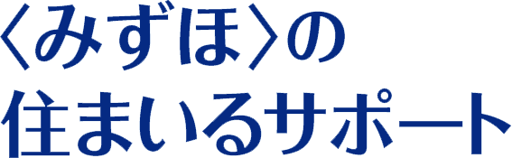 <みずほ>の住まいるサポート