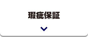瑕疵保証
