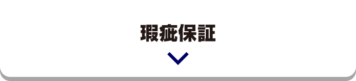 瑕疵保証