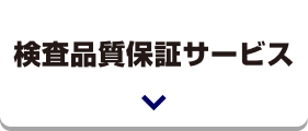 検査品質保証サービス