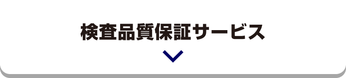 検査品質保証サービス