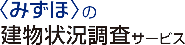<みずほ>の建物状況調査サービス