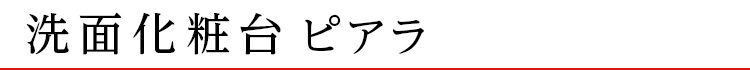 洗面化粧台 ピアラ