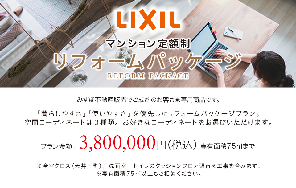 マンション定額制リフォームパッケージ
