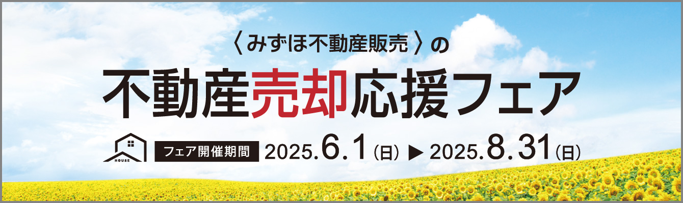 みずほ不動産販売の売却応援フェア フェア開催期間 2025年6月1日（日）から2025年8月31日（日）