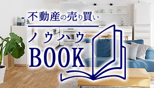 住まいの売り買いノウハウBOOK