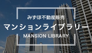 みずほ不動産販売 マンションライブラリー