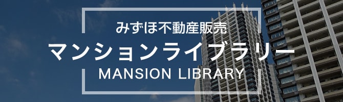 みずほ不動産販売 マンションライブラリー