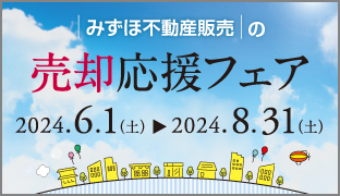 <みずほ>売却応援フェア