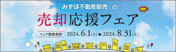 <みずほ>売却応援フェア