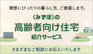 <みずほ>の高齢者向け住宅紹介サービス