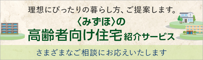 <みずほ>の高齢者向け住宅紹介サービス