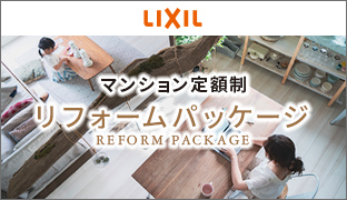 LIXIL マンション定額制リフォームパッケージ