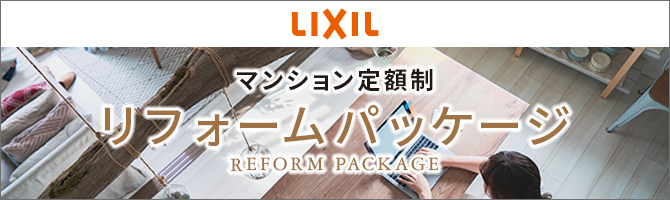 LIXIL マンション定額制リフォームパッケージ