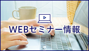 WEBセミナー情報