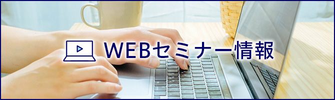 WEBセミナー情報