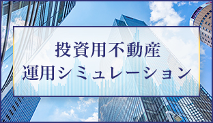 投資用不動産運用シミュレーション