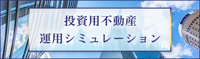 投資用不動産運用シミュレーション