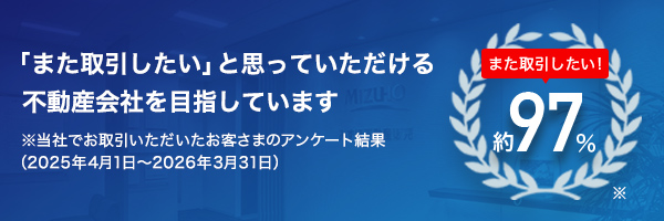 みずほ不動産販売の強み