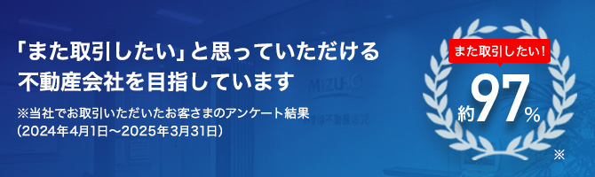 みずほ不動産販売の強み