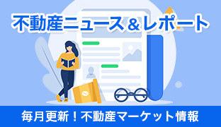 不動産ニュース&レポート