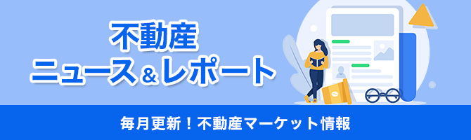 不動産ニュース&レポート
