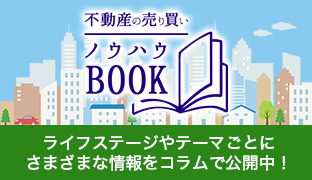 住まいの売り買いノウハウBOOK