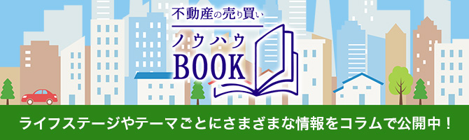 住まいの売り買いノウハウBOOK