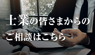 士業の皆さまからのご相談はこちら