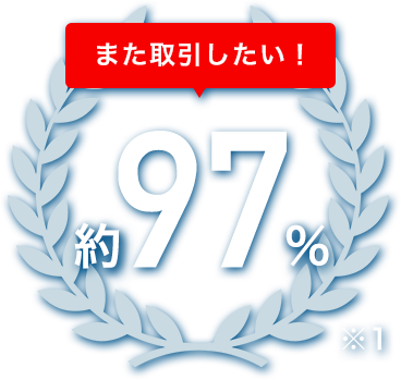 また取引したい！ 約97％