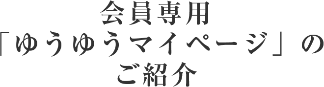 会員専用「ゆうゆうマイページ」のご紹介