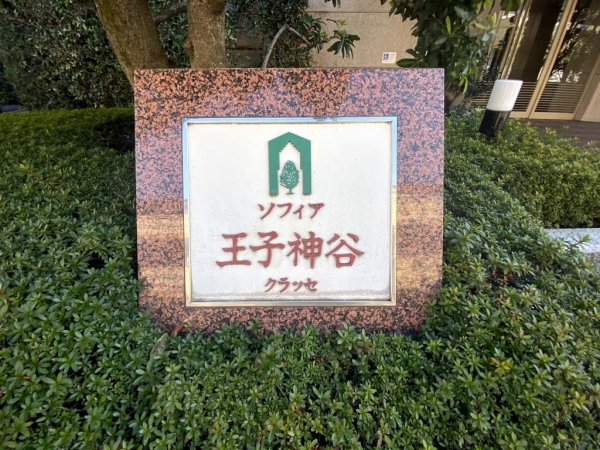 ソフィア王子神谷クラッセ 3957 マンション みずほ不動産販売