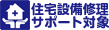 住宅設備修理サポート対象