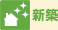 新築